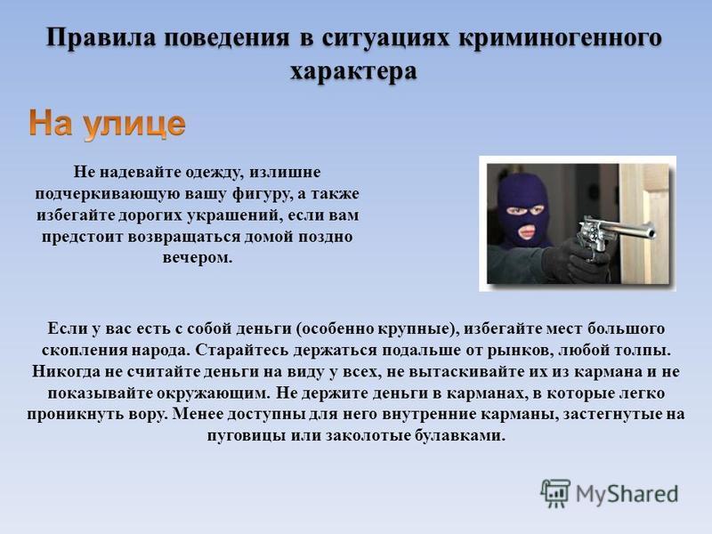 Безопасность в криминогенных ситуациях. Правила поведения в ситуациях криминогенного характера. Безопасное поведение в криминогенных ситуациях. Безопасное поведение в ситуациях криминогенного характера. Правило безопасного поведения в ситуациях криминогенного характера