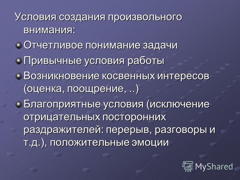 Условия внимания. Условия возникновения произвольного внимания. Условия поддержания произвольного внимания. Условия необходимые для возникновения произвольного внимания. Условия необходимое для поддержания произвольного внимания.