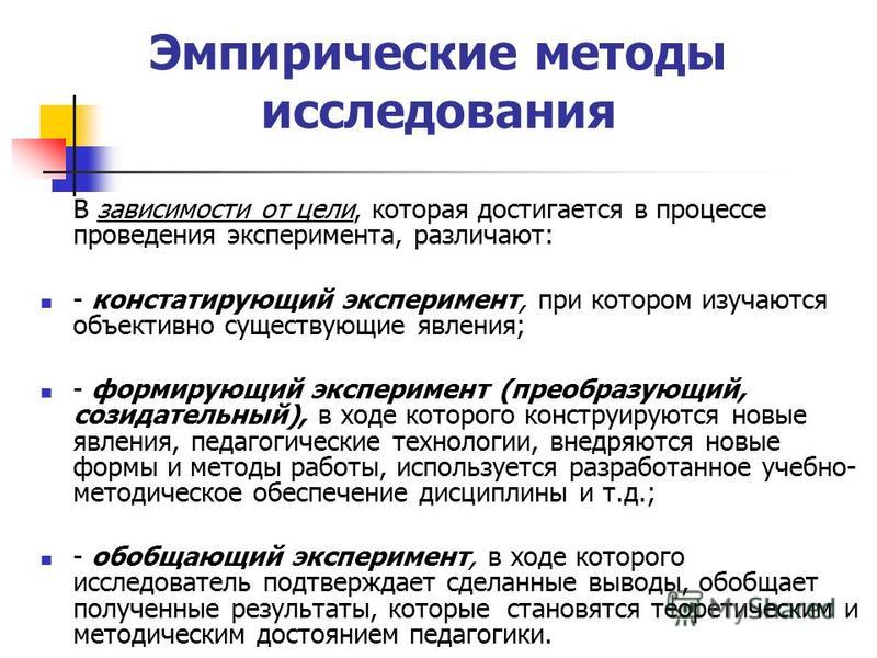 Методы эмпирического исследования. Метод эмпирического исследования эксперимент. Эмпирические методы исследования эксперимент. Эксперимент как метод эмпирического исследования. Метод эмпирических зависимостей.