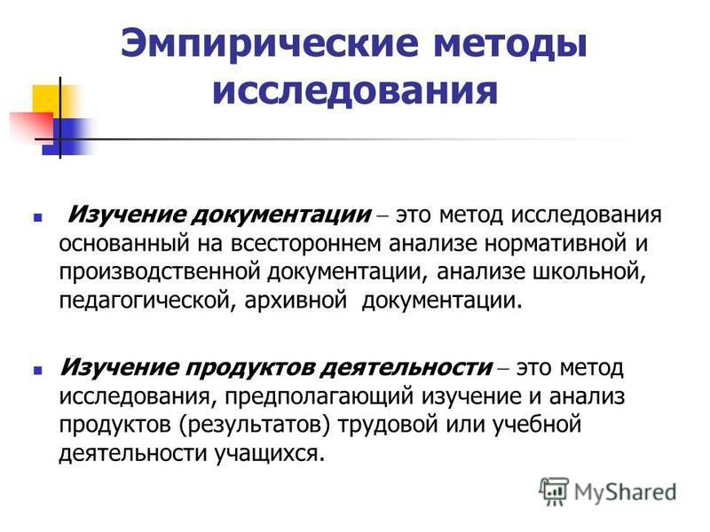 2 метод исследования. Методы изучения документации. Изучение и анализ школьной документации. Изучение школьной документации это в педагогике. Методы исследования документирования.