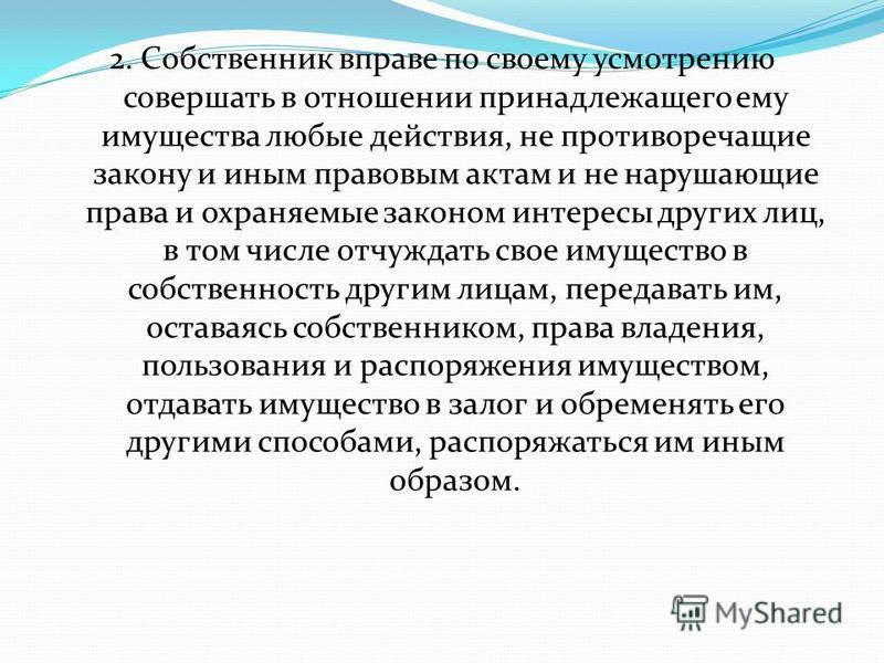 Человек собственник