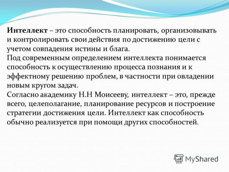 Интеллект определение. Интеллект. Интеллект это простыми словами. Интеллект -это способность планировать организовывать. Интеллектуальные способности.