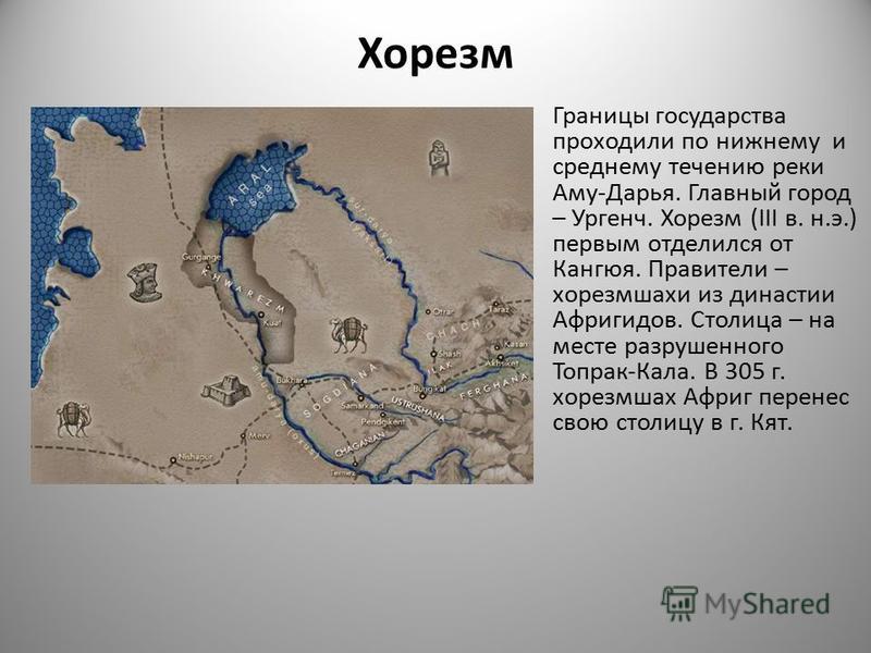 Хорезм шах. Карта Хорезма 13 век. Древний Хорезм карта. Хорезм карта 10 век. Государство Хорезм территория.