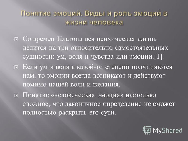 Понятие эмоций. Понятие эмоции. Роль эмоций в жизни. Роль эмоций в жизни и деятельности человека. Роль чувств в жизни человека.