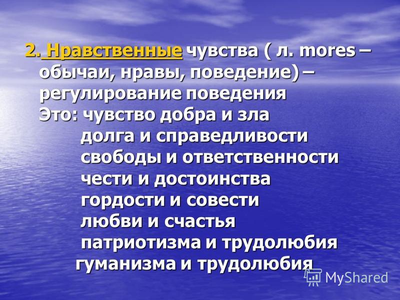 Моральные чувства. Нравственные чувства. Морально нравственные чувства. Нравственные чувства примеры. Нравственные чувства определение.