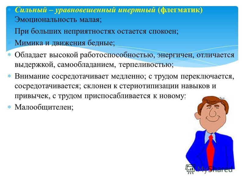 Сильный уравновешенный инертный. Сильный уравновешенный инертный Тип. Инертный это в психологии. Инертный человек.