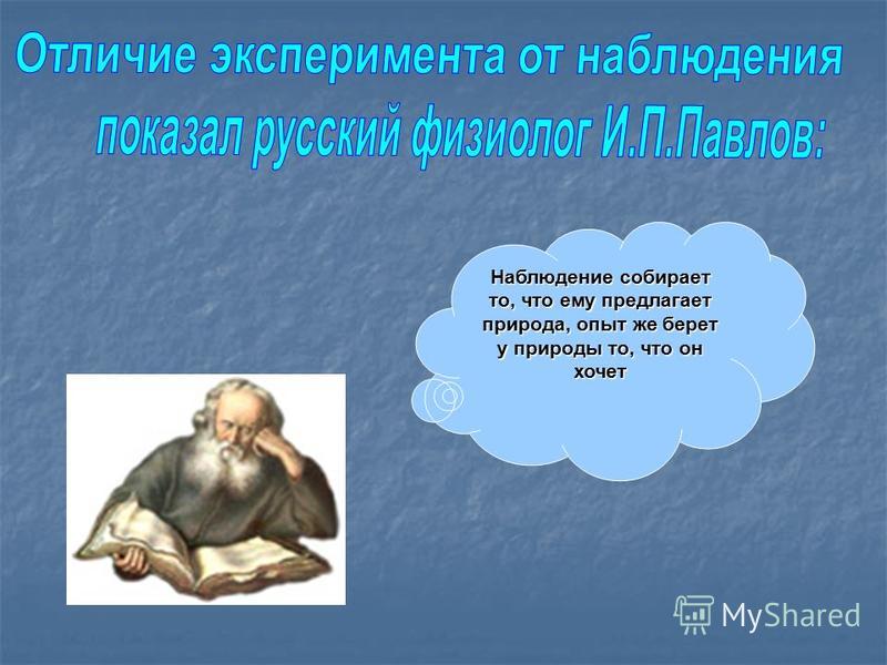 Наблюдение отличается от. Отличие эксперимента от наблюдения. Что отличает эксперимент от наблюдения. Чем отличаются наблюдения от опытов. Чем наблюдение отличается от эксперимента.