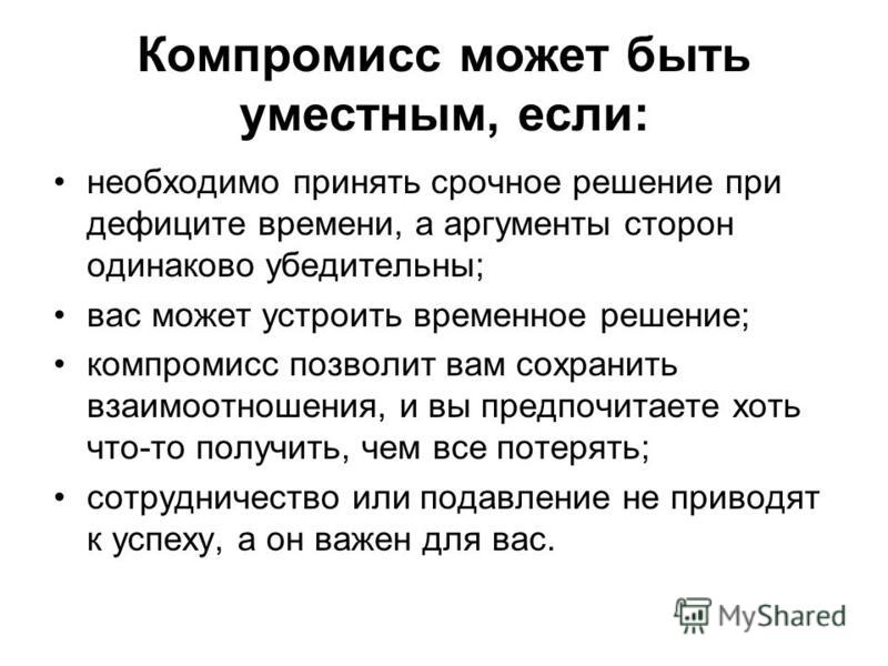 Находить компромиссные решения