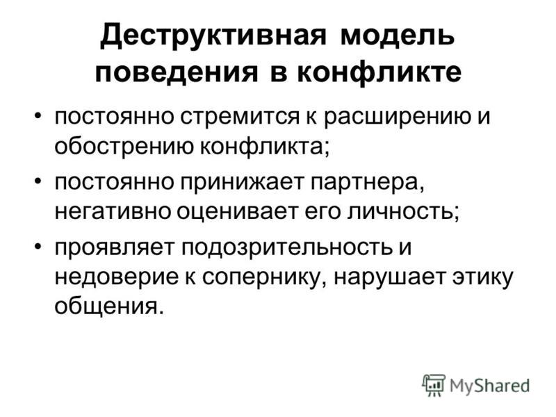 Деструктивное поведение это. Личностные элементы конфликта. Конструктивная модель поведения в конфликте. Конформистская модель поведения личности в конфликте. Конструктивная модель поведения.