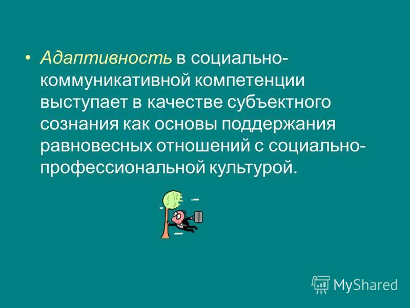 Адаптивность. Адаптивность это в психологии. Адаптивность человека. Социальная адаптивность это. Социальная адаптивность личности.