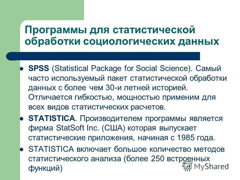 Обработка и анализ информации. Методы обработки и анализа данных. Программы статистической обработки данных. Современные программы статистической обработки данных.. Метод статистической обработки данных.