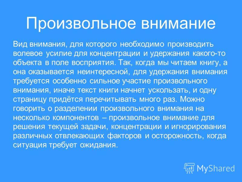 Направленное внимание. Произвольное внимание. Произвольное внимание возникает. Произвольное волевое внимание. Для произвольного внимания необходимо обязательное участие.