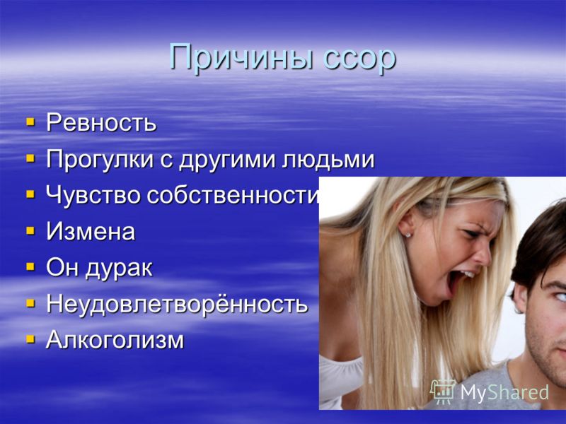 Чувство владения. Причины ссор. Причины ревности. Повод для ссоры. Причины ревности человека.