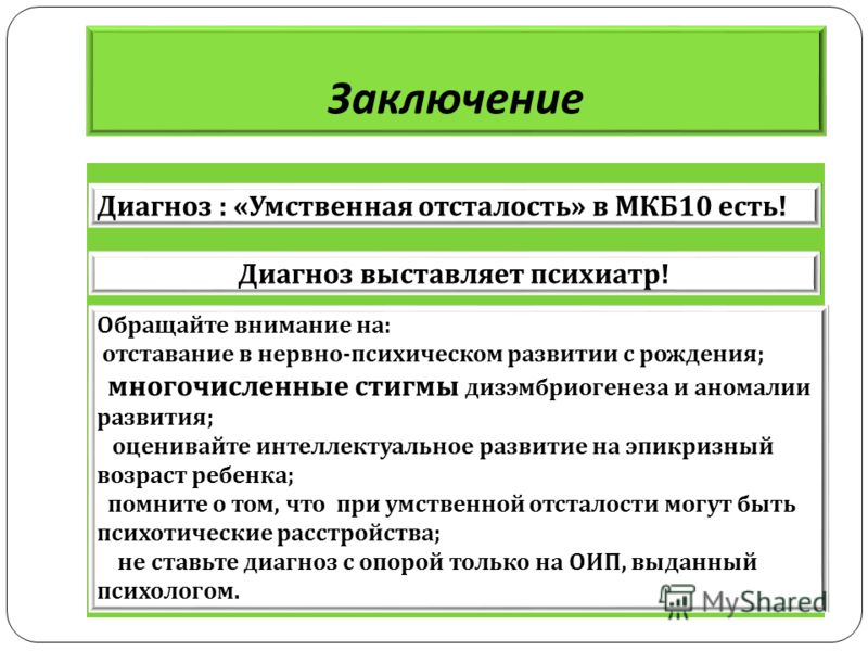 Без диагноза. Диагноз легкая умственная отсталость. Диагноз умственная отсталость легкой степени. Умственная отсталость формулировка диагноза. Заключение по умственной отсталости.