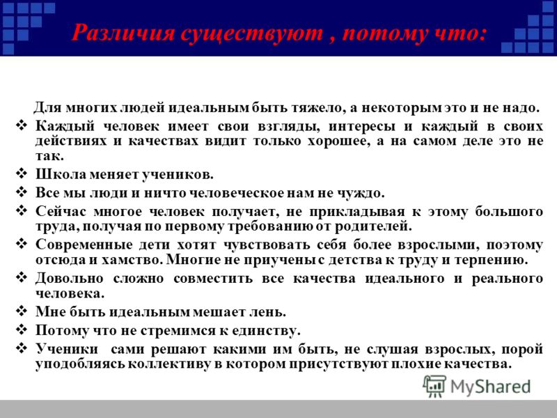 Идеальный характер. Качества идеального человека. Реальный ученик качества. Характеристика идеального человека. Качества идеального и реального родителя.