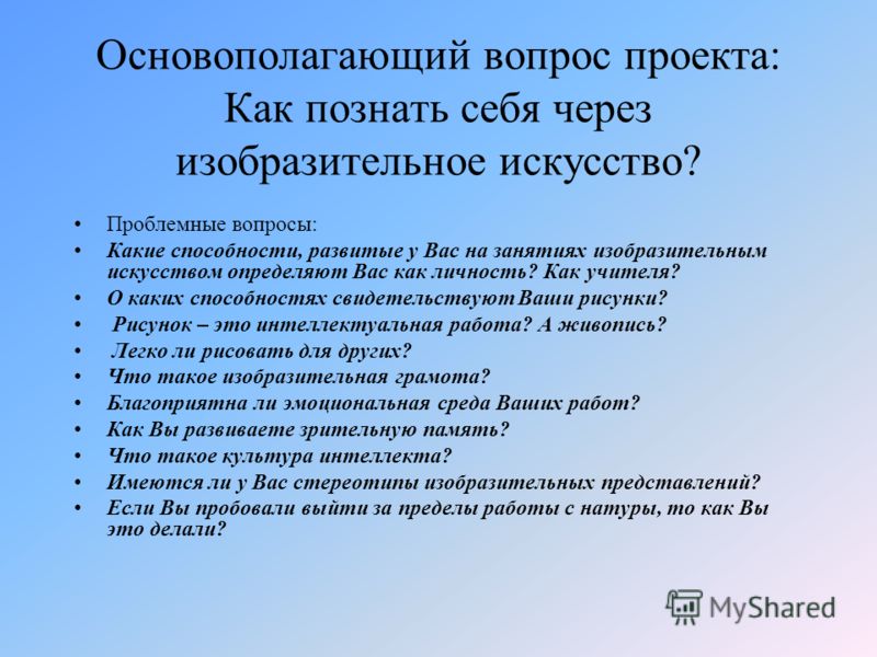 Вопросы человек познает. Основополагающий вопрос проекта. Проблемный вопрос в проекте. Вопросы по проекту. Основополагающий вопрос и проблемные вопросы проекта.