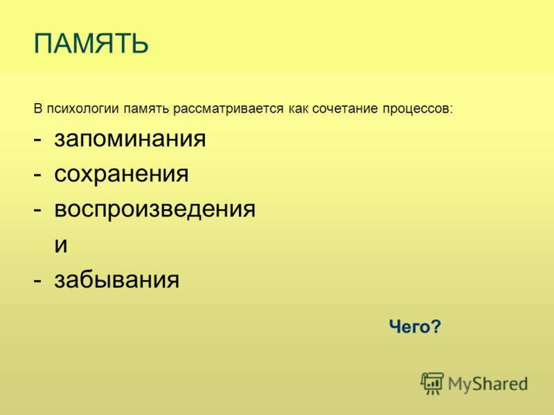 Память психологический. Память это в психологии. Понятие памяти в психологии. Память презентация по психологии. Память это в психологии определение.