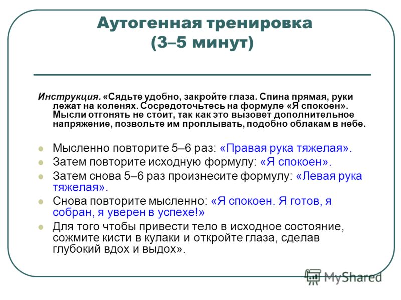 Аутотренинг по шульцу. Аутогенная тренировка упражнения. Аутогенная тренировка это в психологии. Аутотренинг это кратко. Аутогенная тренировка предполагает.