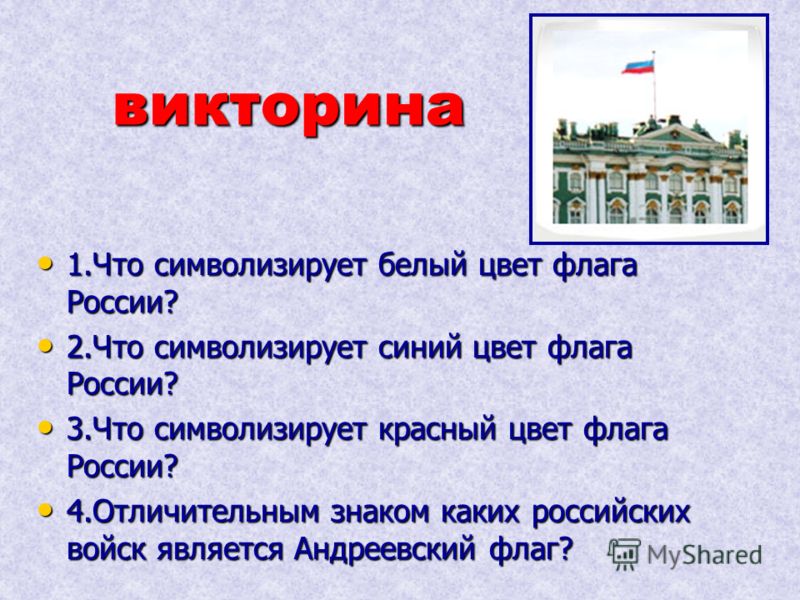 Что означает белый город. Белый символизирует. Викторина что символизирует. Что символизирует белый цвет. Что символизирует белый флаг.