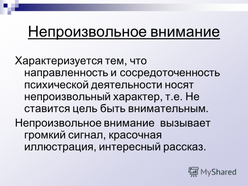 Произвольно и непроизвольно. Непроизвольное внимание характеризуется. Цель непроизвольного внимания. Непроизвольное внимание это в психологии.