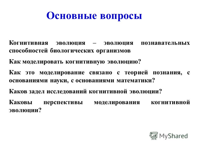 Краткий словарь когнитивных терминов кубрякова. Когнитивная Эволюция. Перспективы моделирования. Когнитивное моделирование. Задача моделирования эволюции реализуется....