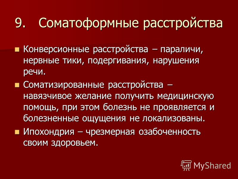 Соматоформные расстройства. Симофорные расстройства. Симптомы соматоформных расстройств. Конверсионные и соматоформные расстройства.