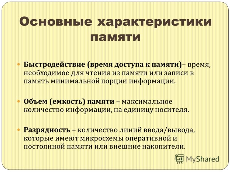 Характеристиками памяти являются. Основные характеристики памяти. Характеристики памяти компьютера.