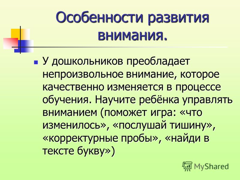 Какой вид памяти преобладает в дошкольном возрасте. Особенности внимания дошкольников. Особенности развития внимания. Особенности развития внимания у дошкольников. Особенности произвольного внимания.