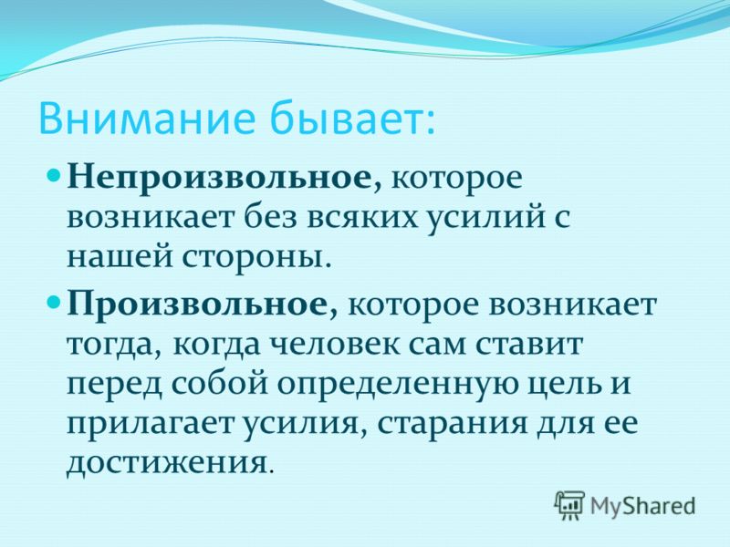 Непроизвольно. Произвольное и непроизвольное внимание. Произвольный и непроизвольный. Произвольное и непроизвольное внимание у детей. Внимание делится на произвольное и непроизвольное.