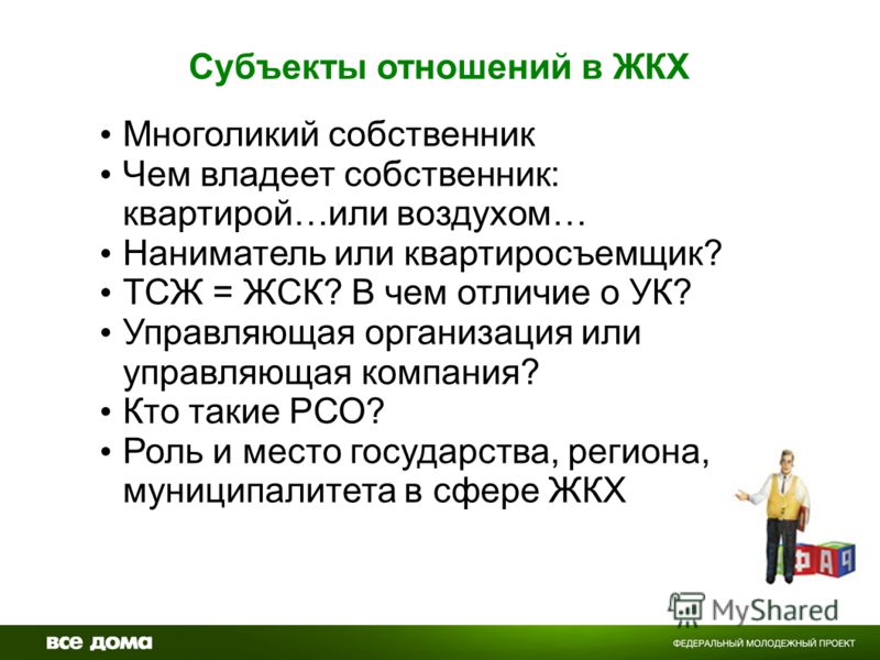 Что такое собственник. Субъекты отношений. Субъекты отношений в жилищно-коммунальном хозяйстве РФ. Чем собственник отличается от владельца. ТСЖ И ЖСК В чем отличие.