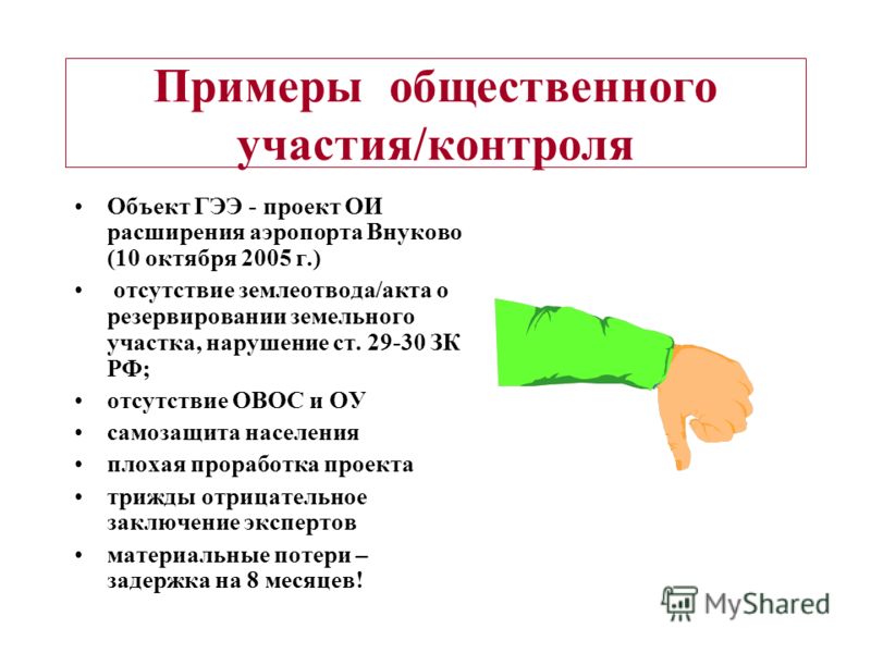 Контроль участия. Общественный контроль примеры. Общий контроль пример. Общественный мониторинг примеры. Социальный надзор пример.