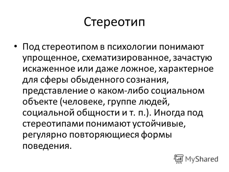 Стереотип синоним