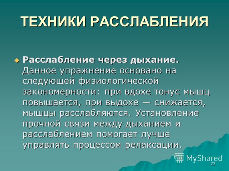 Способы релаксации