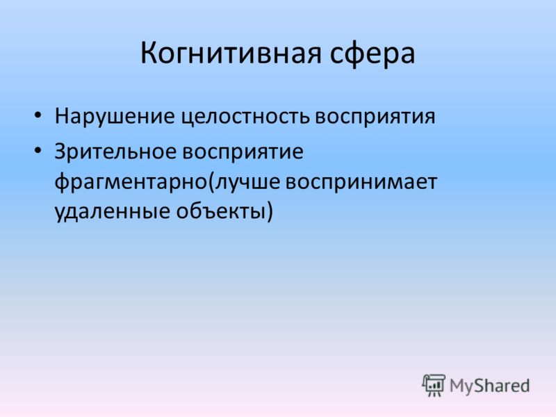 Когнитивная сфера. Когнитивная сфера ребенка. Когнитивная сфера это в психологии. Развитие когнитивной сферы.