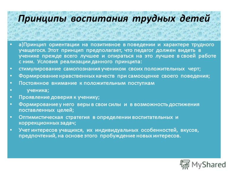 Принцип связи воспитания с жизнью предполагает. Система работы с трудными детьми. Принципы воспитания детей. Принципы работы с трудными детьми. Принципы работы с детьми.