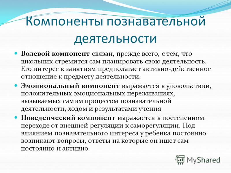 Действенный это. Компоненты познавательной деятельности. Компоненты структуры познавательной деятельности. Компоненты познавательной деятельности дошкольников. Компоненты познавательного интереса.