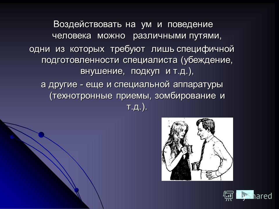 Ли через. Поведение человека. Различное поведение человека. Цель влияет на поведение человека. Что влияет на поведение человека.