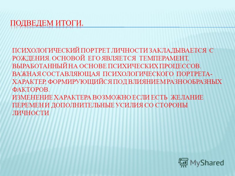 Как составить психологический портрет. План психологического портрета личности. Психологический портрет темперамента