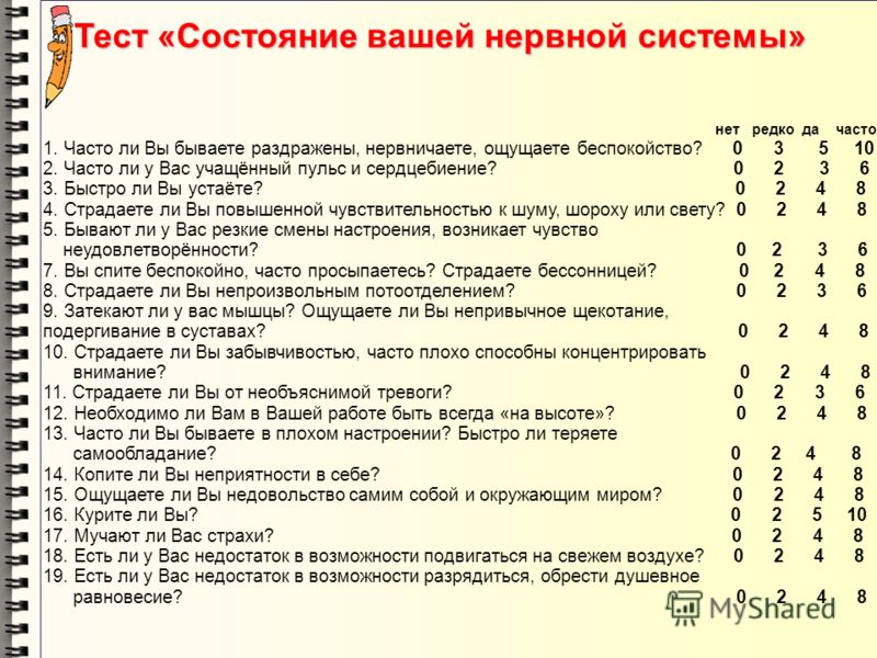 Тест на состояние. Тест состояние вашей нервной системы. Тест ЗОЖ С ответами. Тест на самочувствие.