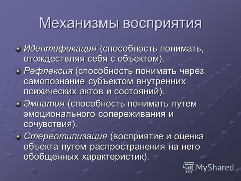 Основным механизмом восприятия является. Психологические механизмы восприятия. Механизм восприятия идентификация.