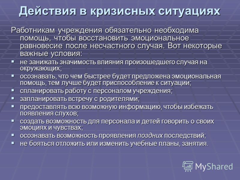 Главное действие. Способы предупреждения кризисных ситуаций.. План действий в кризисной ситуации. Алгоритм действий в кризисной ситуации. Помощь в кризисных ситуациях.