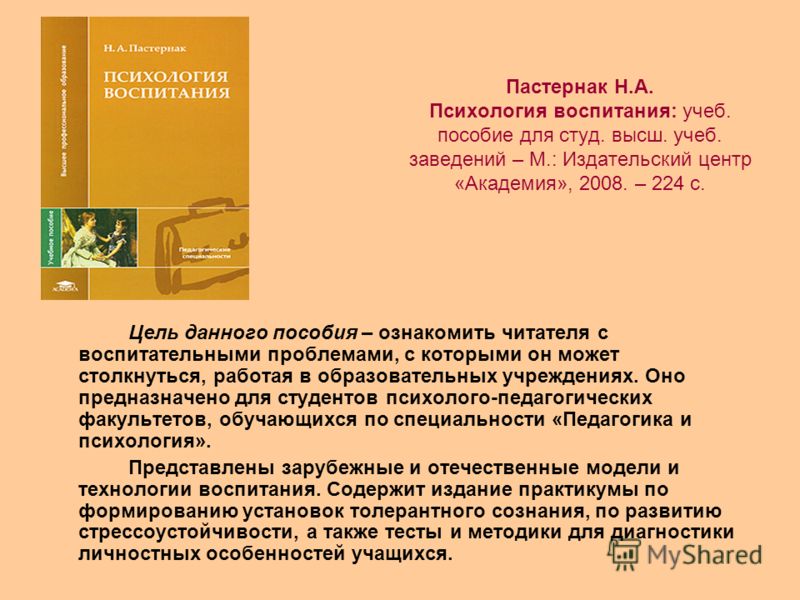 М изд центр академия. Пастернак, н. а. психология образования. Выставка новые книги по психологии. Образовательно-Издательский центр Академия. Психология воспитания н. а. Пастернак книга.