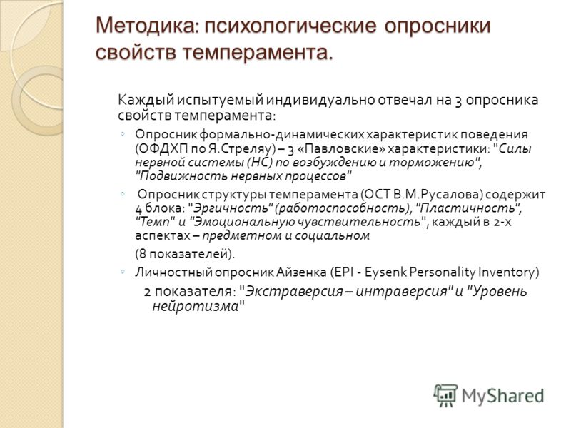 Определение темперамента по опроснику. Опросник структуры темперамента. Теория темперамента Русалова. Методика Стреляу темперамент.