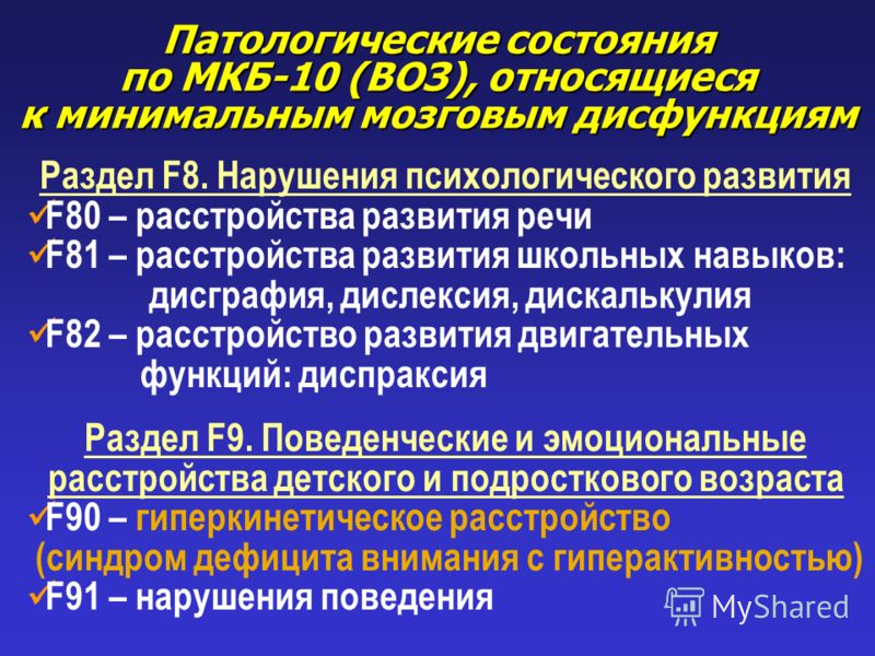 Мкб нарушение. Мкб воз. Психиатрический диагноз f. Коды диагнозов заболеваний в психиатрии. Расстройства речи по мкб 10.