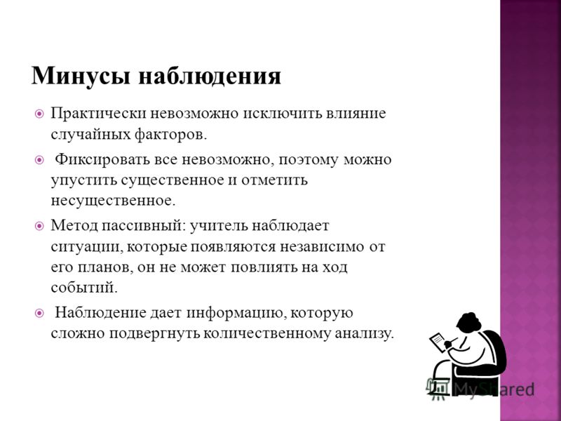 Описание включенного наблюдения. Минусы наблюдения. Плюсы и минусы наблюдения в психологии. Плюсы наблюдения. Метод наблюдения плюсы и минусы.