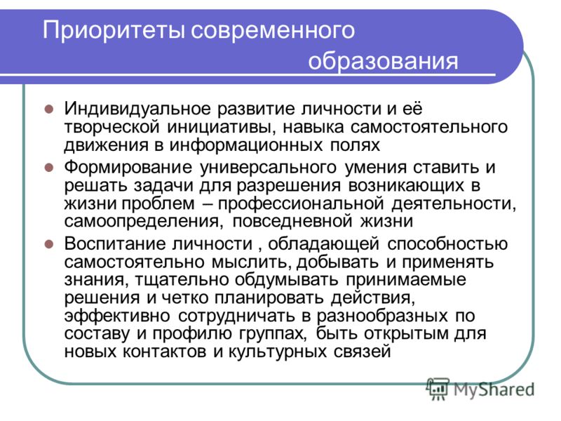 Воспитание приоритет современной школы. Приоритеты современного образования. Основные приоритеты современного образования. Приоритеты современного образования в России. Индивидуальное развитие личности.