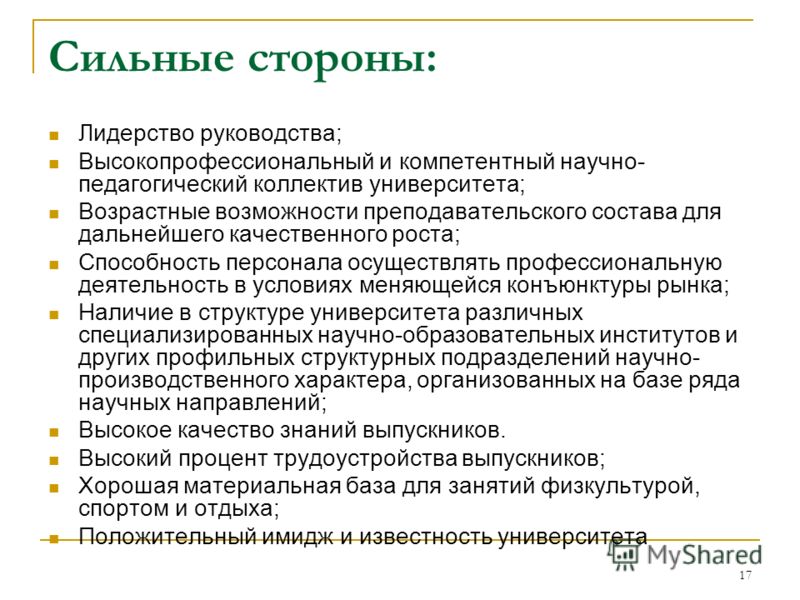 Сильные стороны человека. Сильные стороны руководства. Сильные стороны руководителя. Сильные стороны лидера руководителя. Слабые стороны лидера руководителя.