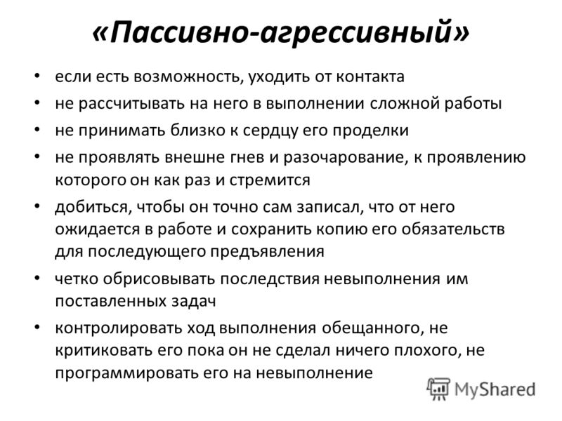 Пассивно Агрессивный Стиль Общения