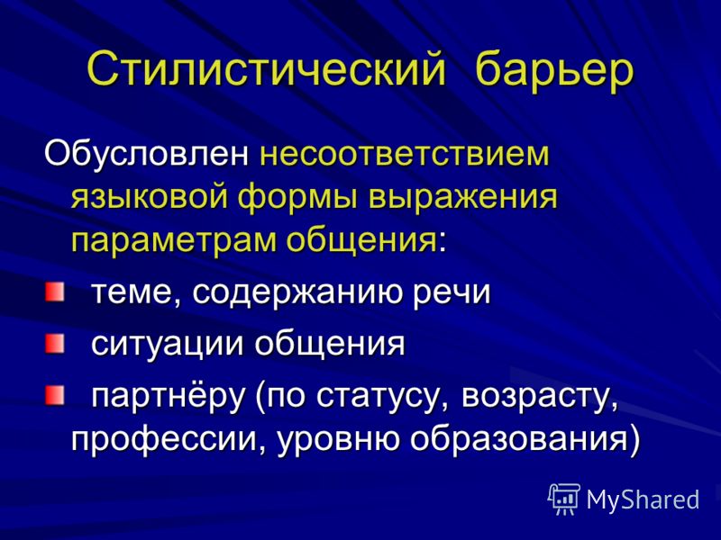 Барьер это. Стилистический барьер. Стиоисьичнский бартер. Семантический барьер общения. Стилистический барьер общения.