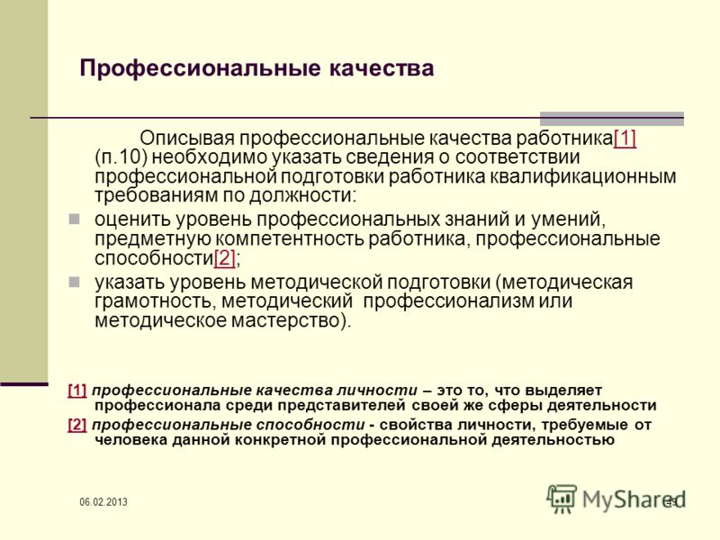 Профессиональные качества работника